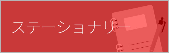 ステーショナリー